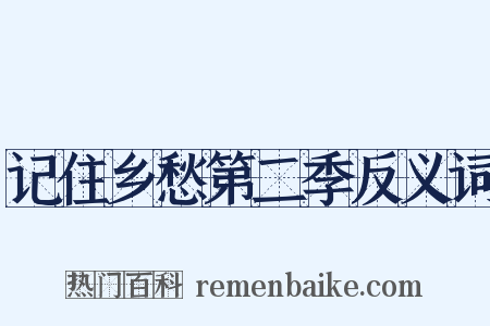 记住乡愁第二季反义词是什么意思的图片
